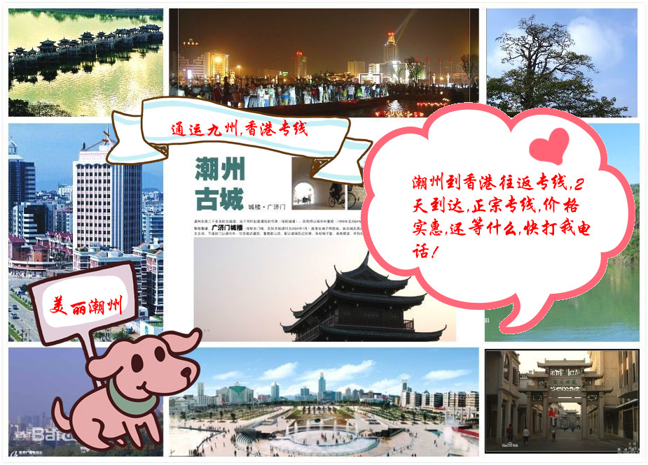 潮州人是最會做生意的，所以潮州到香港的物流，也要選擇最實惠的通運(yùn)九州物流，請聯(lián)系我吧
